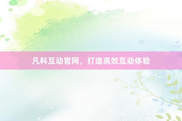 凡科互动官网，打造高效互动体验