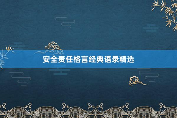 安全责任格言经典语录精选
