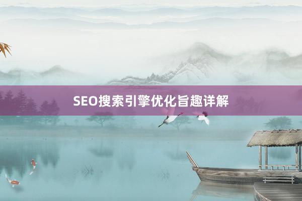 SEO搜索引擎优化旨趣详解
